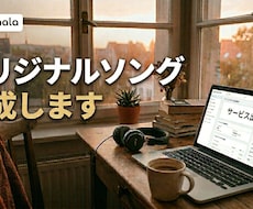 オリジナルソングを作ります 歌詞持ち込みOK！AIがあなたの世界観をオリジナル楽曲に