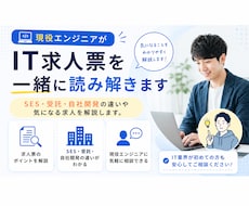 現役エンジニアがIT求人票を一緒に読み解きます イメージ1