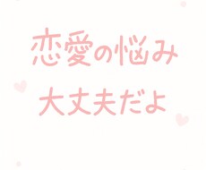恋愛やLINEのやり取りの相談受けます イメージ1