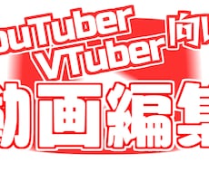 あなたの動画編集させていただきます イメージ1