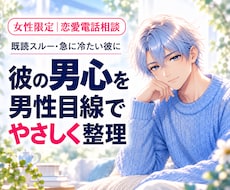 女性限定｜分からない彼の男心をやさしく読み解きます 返信がない・急に冷たい｜連絡するか待つかを男性目線で整理
