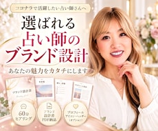 ココナラ電話占いの売れる見せ方をプロデュースします 強みと魅力を活かした、選ばれる占い師のブランド設計書を作成