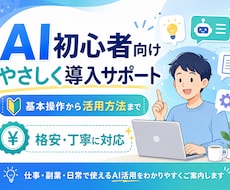 格安で便利なAI活用法を一緒に見つけます 生活利用から業務利用、基本操作から専用プロンプトまで対応