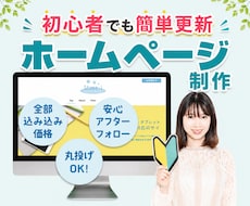 初心者でも簡単に更新できる！ホームページ制作します 修正無制限！サイト更新マニュアル＆1ヶ月サポート付きで安心