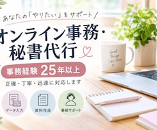 事務経験25年以上！オンライン事務を代行します イメージ1