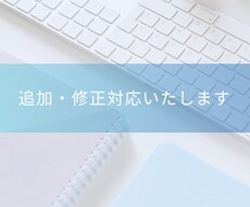 追加・修正対応いたします 当サービスをご購入された方専用の追加対応となります