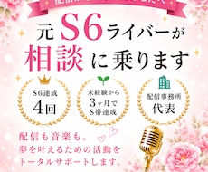 あなたらしく輝く配信スタイルを一緒に見つけます 未経験から3ヶ月でS帯達成。S6経験者がサポート