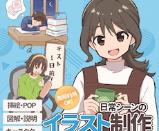 商用利用OK! 日常シーンのイラスト制作します web,挿絵などで使える日常イラストを制作します
