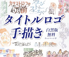 印象に残るタイトルロゴを手描きします あなたに寄り添う作字ロゴ★白黒版納品無料キャンペーン中