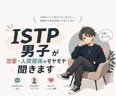 ISTP男子が恋愛・人間関係のモヤモヤ聞きます イメージ1
