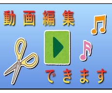 動画の部分編集承ります イメージ1