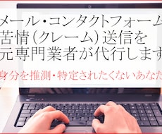 元業者がメールフォーム経由でクレーム代行をします 証拠動画撮影込み・通報・告発・苦情可。