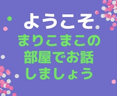 3日間ご相談にのります リタイヤしたあと日々の出来事お伺いいたします。