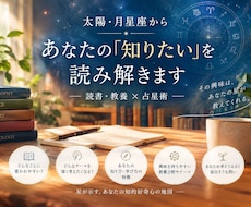 太陽・月星座から「あなたの知りたい」を読み解きます イメージ1