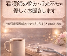 看護師のお悩み・モヤモヤ　優しくお聴きします イメージ1