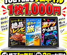 YouTubeのサムネを1枚1000円で作成します イメージ1