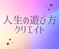 夢実現セッション６０分✨未来先取りコーチングします 【ゲーム風】数秘を基にした視覚型対話で実感レベルアップ！