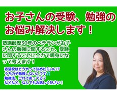 お子さんの勉強に関すること、なんでも相談に乗ります イメージ1