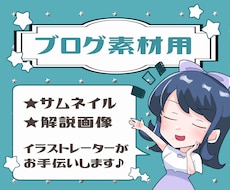限定20名！ブログアイキャッチ・解説画像作ります イメージ1