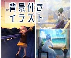 目を惹かれる背景付きのイラスト描きます イメージ1