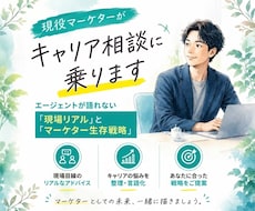 現役マーケターがキャリア相談に乗ります イメージ1