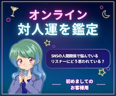 ネットの人間関係に疲れたら。対人運視ます イメージ1