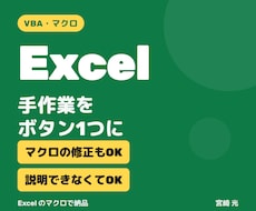 Excelマクロ・VBAで手作業を自動化します ボタン1つで転記・集計。動かないマクロの修正もします