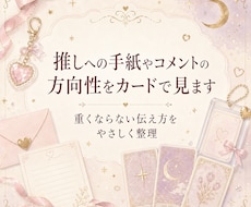 推しへの手紙やコメントの方向性をカードで見ます イメージ1