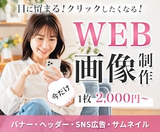 目に留まる！広告バナー・ヘッダーを制作します 先着3名様　初回限定2,000円｜修正無制限｜スピード対応