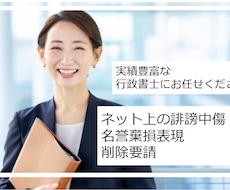 ネット上の誹謗中傷・名誉棄損表現の削除要請します 口コミ削除┃記事削除┃送信防止措置依頼書を作成・発送代行