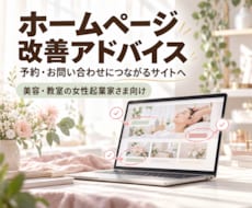 ホームページの改善点をアドバイスします イメージ1