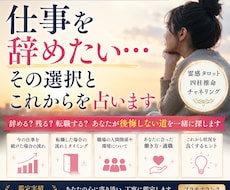 仕事を辞めたい…その選択とこれからを占います イメージ1