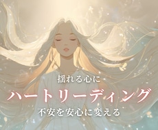 ハートリーディング｜お相手の本音を読み解きます イメージ1