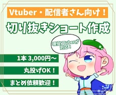 VTuber・配信者向け切り抜きショート作ります 現役VTuberがショート動画制作します！