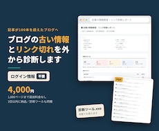 ブログの古い情報とリンク切れを外から診断しますます ログイン情報は不要。診断ツールもお渡しします