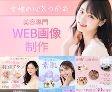 集客UP！美容系専門のWEB画像制作します イメージ1