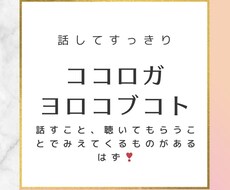 誰かに聴いて欲しい、そんな時聴かせていただきます イメージ1
