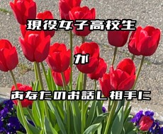 あなたのお話聞きます イメージ1