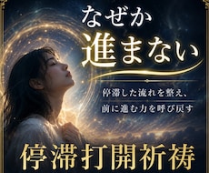 停滞打開祈祷｜流れを動かす祈りを届けます イメージ1