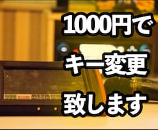カラオケのキーの変更行います お手軽に、キー変更をします。どんな音源でも可能