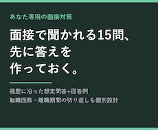 コンサル転職用にあなた専用の面接想定問答を作ります イメージ1