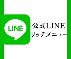 LINEリッチメニュー作成します イメージ1