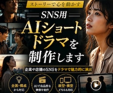 SNS用AIショートドラマを制作します イメージ1