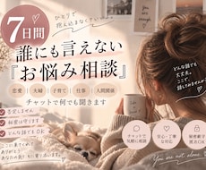 7日間あなたのお悩み何でも聞きます 恋愛・夫婦・子育て・仕事まで何でもお話しください