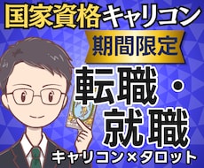 辞める？残る？国家資格キャリコンが転職を占います 【期間限定2500円】迷いの正体と次の一歩まで鑑定書で提示