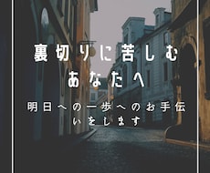 裏切りに苦しむ方のお話をお聞きします イメージ1