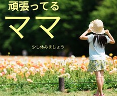 毎日頑張っているママの気持ちなんでも聞きます イメージ1