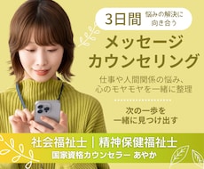 3日間心の専門家がメッセージでカウンセリングします 悩みの整理から次の一歩まで、寄り添いながら整理します