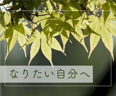 人格形成。なりたい自分になれます イメージ1