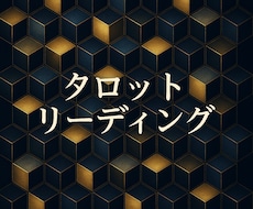 タロットリーディングいたします イメージ1